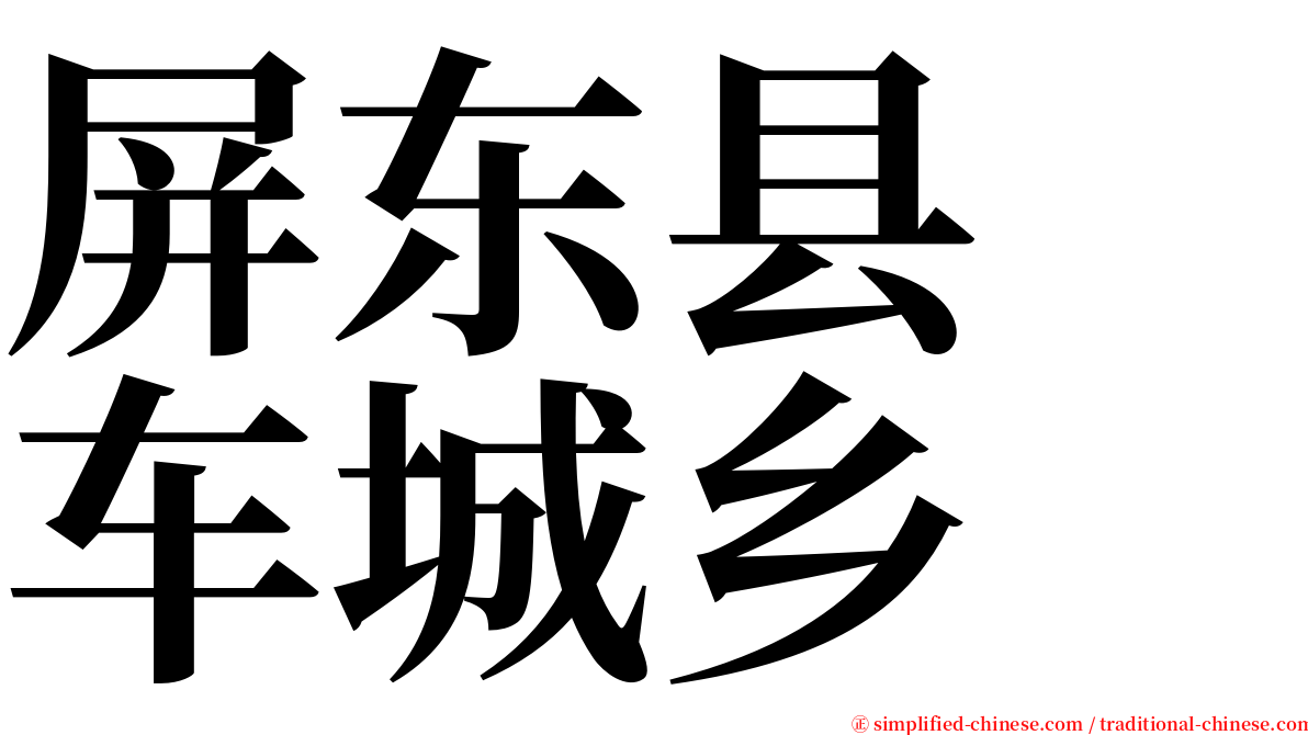 屏东县　车城乡 serif font